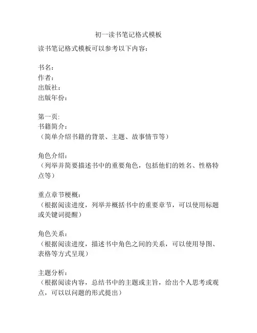 初一读书笔记格式模板