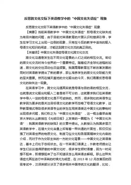 反思跨文化交际下英语教学中的“中国文化失语症”现象