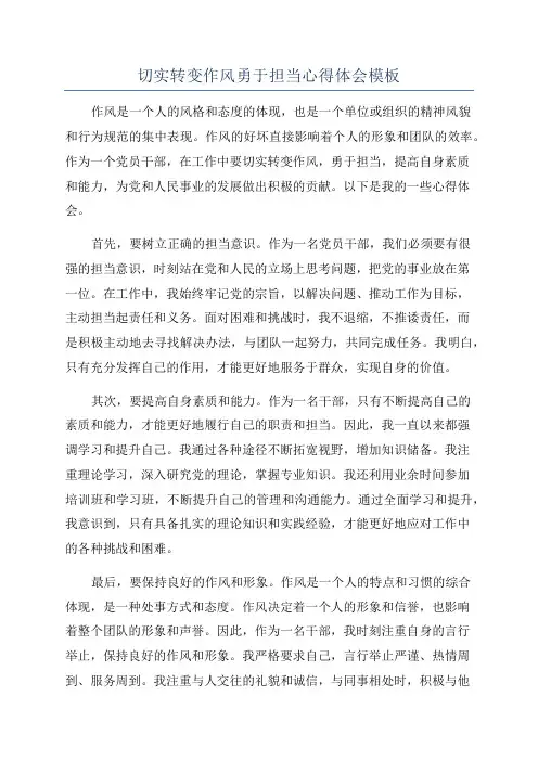 切实转变作风勇于担当心得体会模板