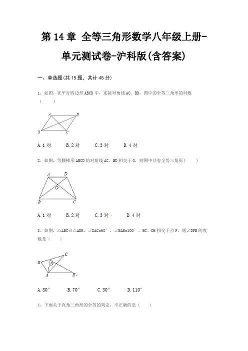 第14章 全等三角形数学八年级上册-单元测试卷-沪科版(含答案)