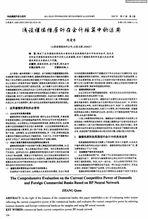 浅谈谨慎性原则在会计核算中的运用 2
