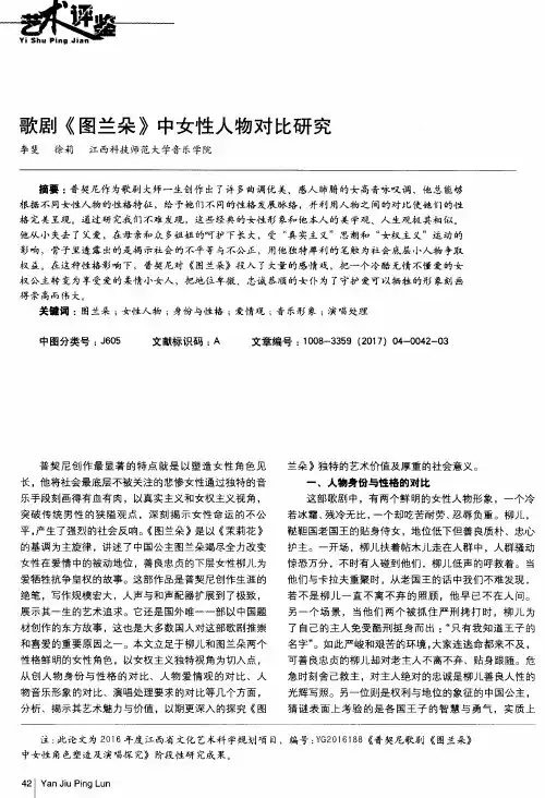 歌剧《图兰朵》中女性人物对比研究
