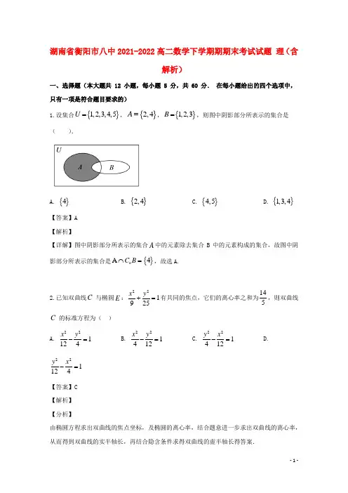 湖南省衡阳市八中2021-2022高二数学下学期期期末考试试题 理(含解析)