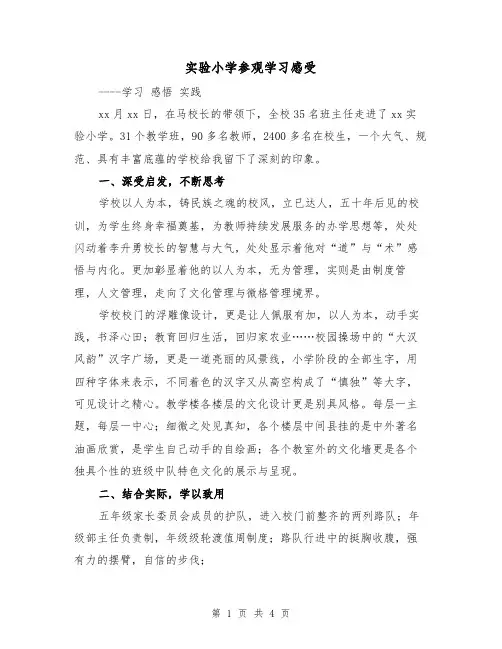 实验小学参观学习感受（二篇）