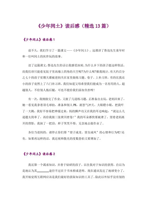 《少年闰土》读后感(精选13篇)