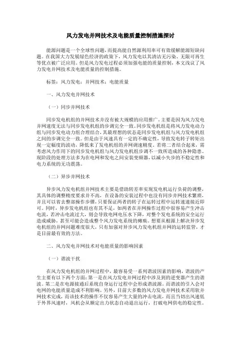 风力发电并网技术及电能质量控制措施探讨