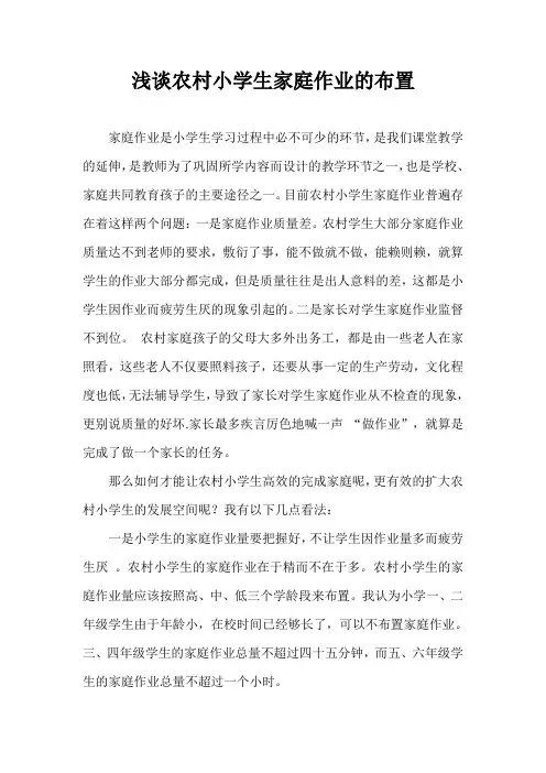 浅谈农村小学生家庭作业的布置