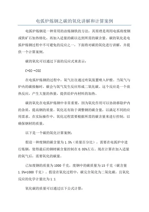 电弧炉炼钢之碳的氧化讲解和计算案例