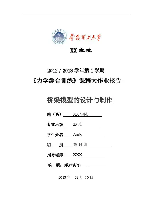 力学综合训练课程大作业报告桥梁模型的设计与制作