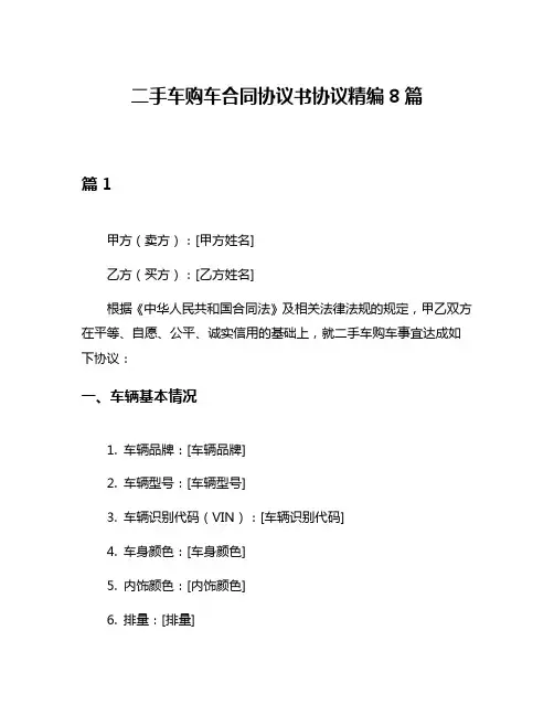 二手车购车合同协议书协议精编8篇