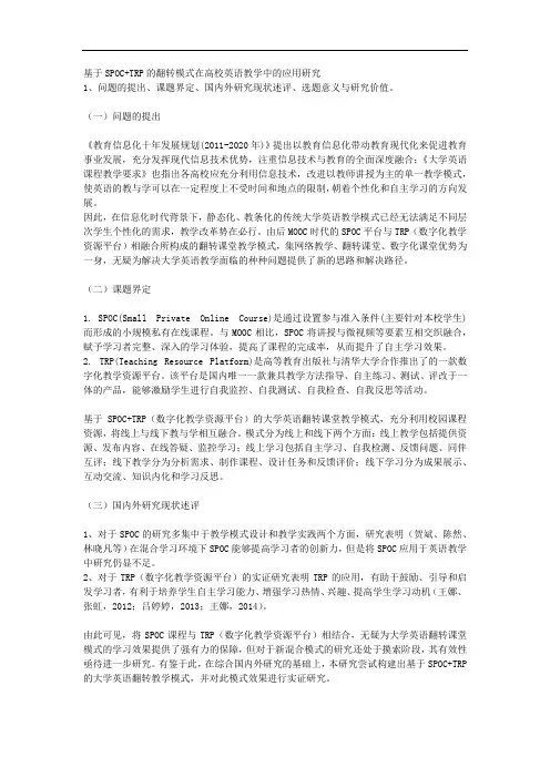 课题申报模板：3394-基于SPOC+TRP的翻转模式在高校英语教学中的应用研究