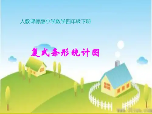 人教课标版小学数学四年级下册《纵向复式条形统计图》PPT课件