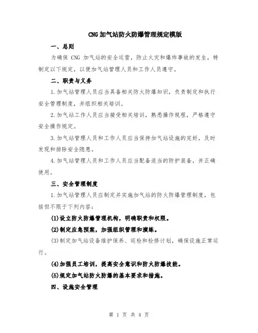 CNG加气站防火防爆管理规定模版