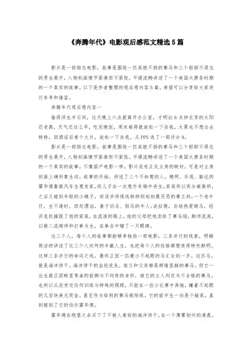 《奔腾年代》电影观后感范文精选5篇-