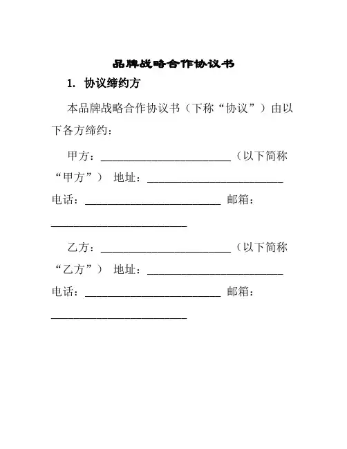 品牌战略合作协议书