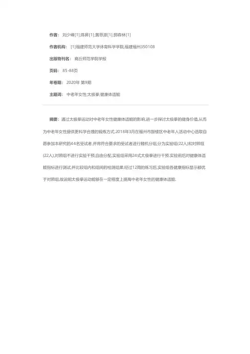 太极拳运动对中老年女性健康体适能的影响