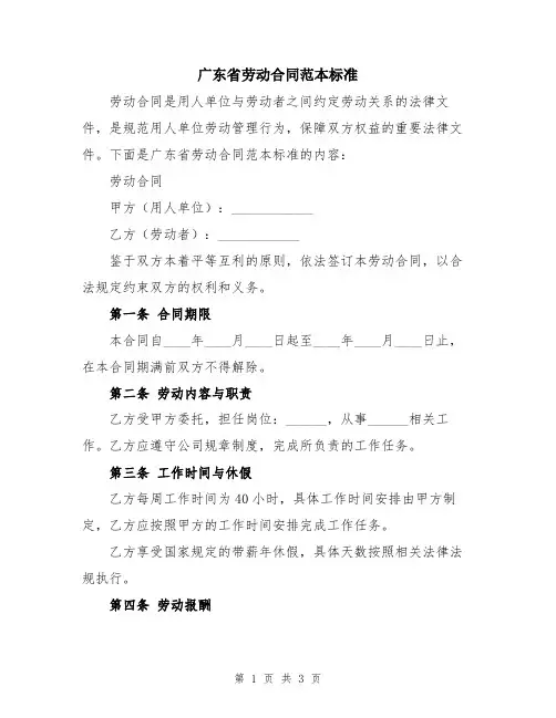 广东省劳动合同范本标准