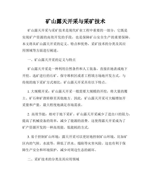 矿山露天开采与采矿技术