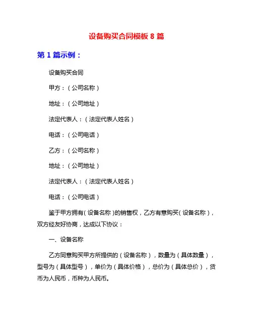 设备购买合同模板8篇