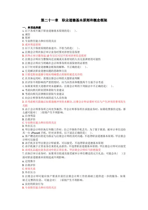 2015CPA审计 第21章  职业道德基本原则和概念框架(下载版)