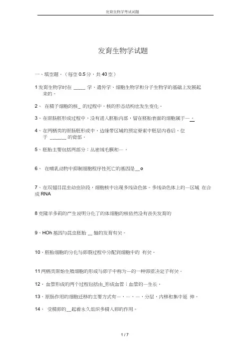 (完整版)发育生物学考试试题