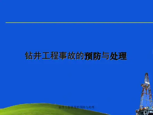 钻井工程事故的预防与处理课件