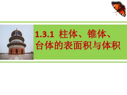 柱锥台表面积及体积