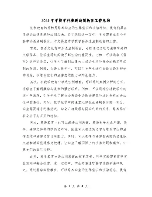 2024年学校学科渗透法制教育工作总结(二篇)