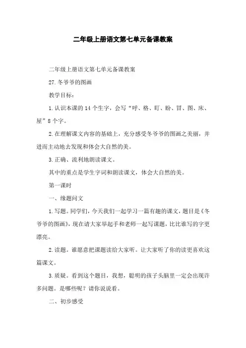 二年级上册语文第七单元备课教案