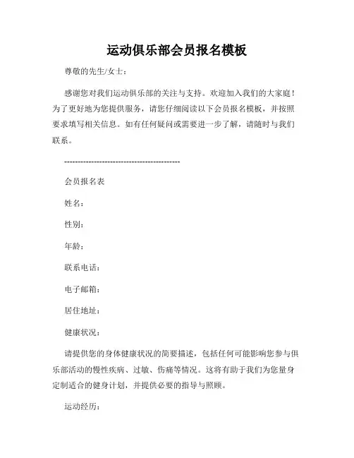 运动俱乐部会员报名模板