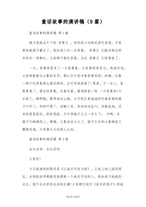 童话故事的演讲稿(9篇)