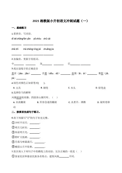 湘教版六年级下册语文试题--小升初冲刺试题 (共5套含答案)sc3.99