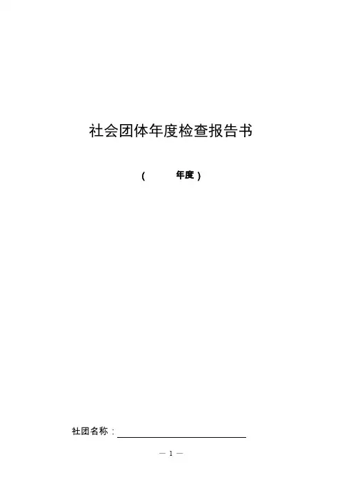 社会团体年度检查报告书