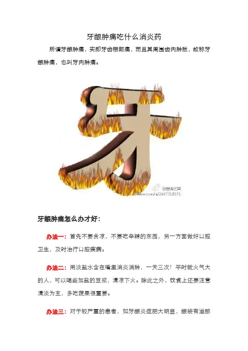 牙龈肿痛吃什么消炎药