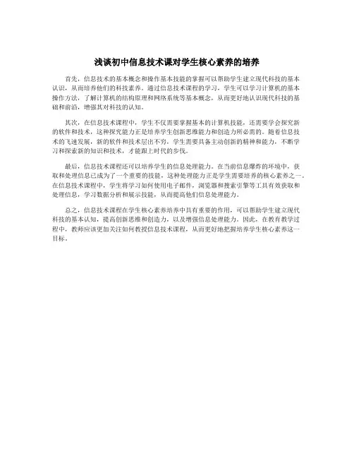 浅谈初中信息技术课对学生核心素养的培养