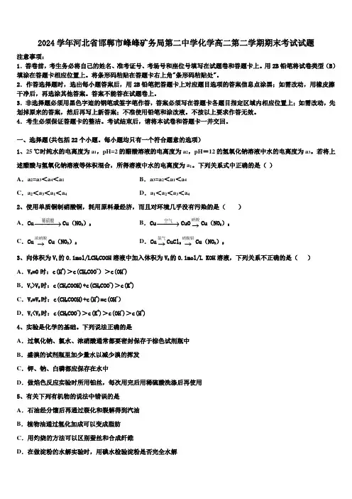 2024学年河北省邯郸市峰峰矿务局第二中学化学高二第二学期期末考试试题(含解析)