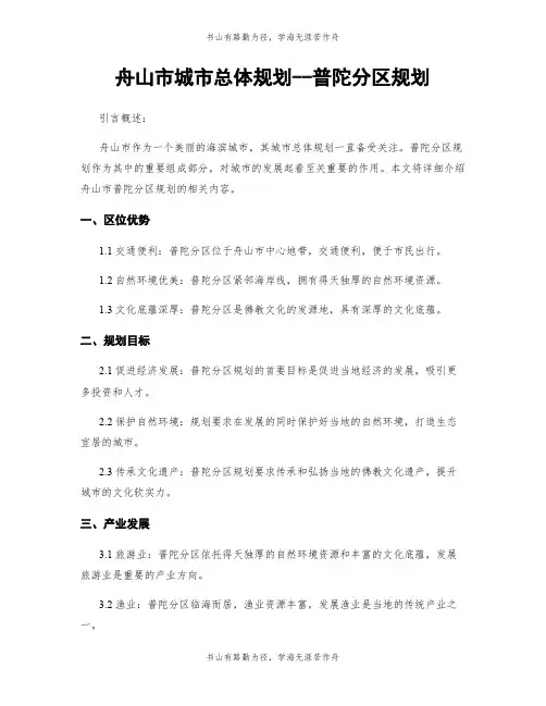 舟山市城市总体规划--普陀分区规划