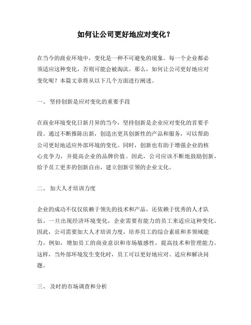 如何让公司更好地应对变化？