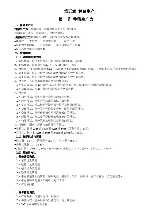 第五章(种猪生产、配种、妊娠、分娩)