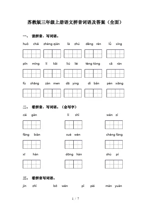 苏教版三年级上册语文拼音词语及答案(全面)
