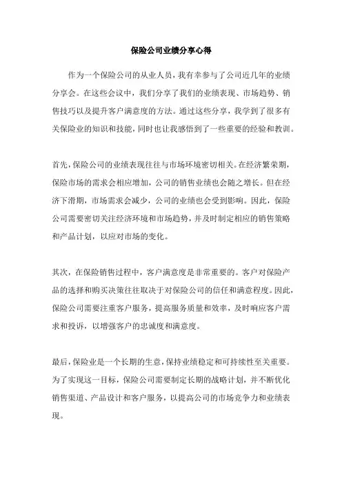 保险公司业绩分享心得