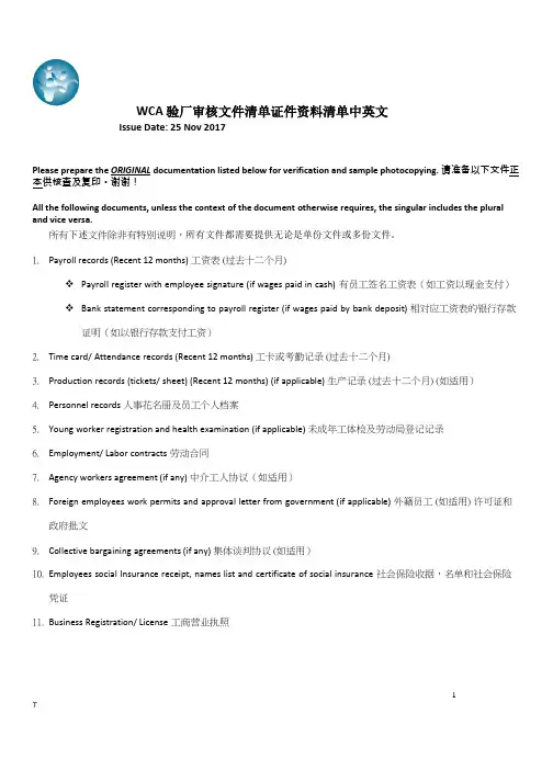 WCA验厂审核文件清单证件资料清单中英文