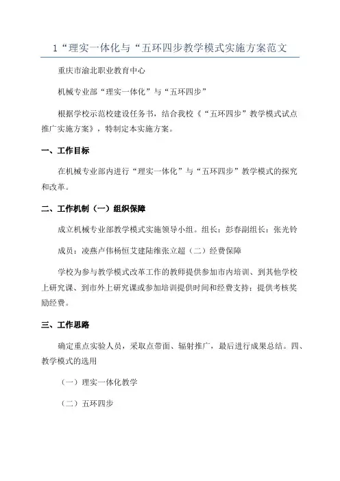 1“理实一体化与“五环四步教学模式实施方案范文