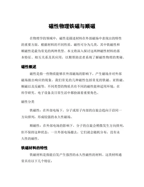 磁性物理铁磁与顺磁