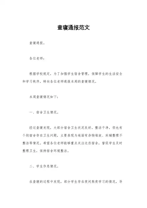查寝通报范文