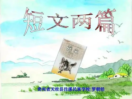 短文两篇·夸父逐日·共工怒触不周山PPT6 人教版 (共28张PPT)