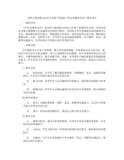 北师大版道德与法治七年级下册4.2《学会沟通和交往》教学设计
