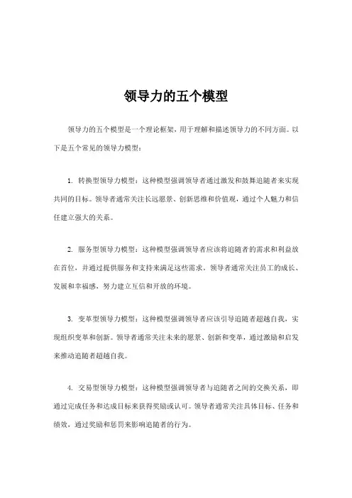领导力的五个模型