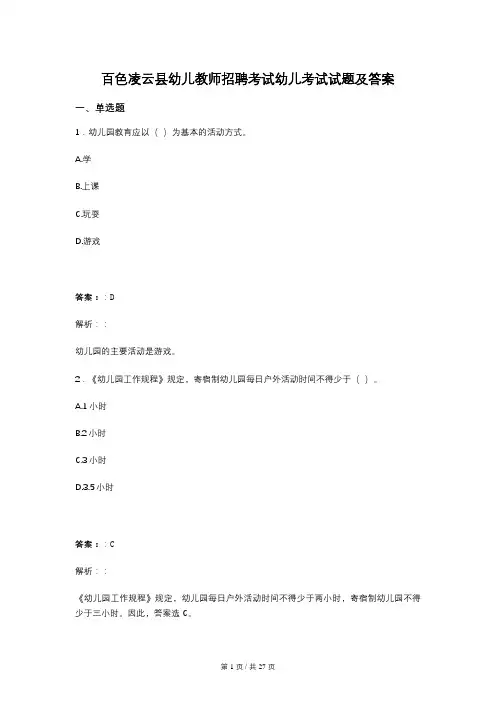百色凌云县幼儿教师招聘考试幼儿考试试题及答案