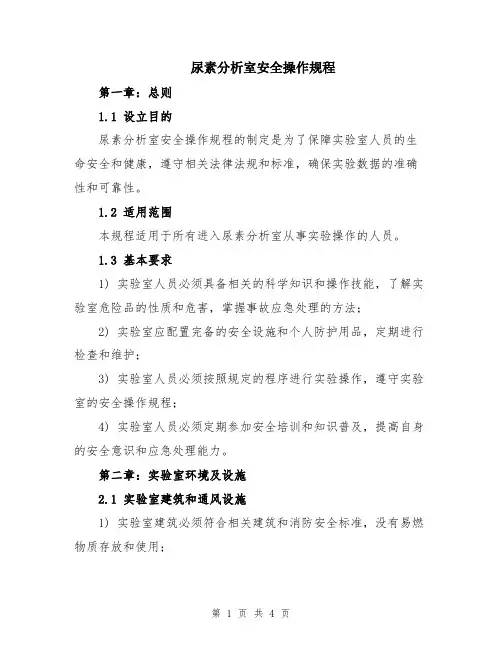 尿素分析室安全操作规程